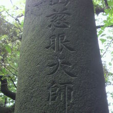 天海僧正の供養塔には、慈眼大師と刻されている文字が見えます。