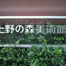 上野の森美術館の標示です。北側の入口の傍にある標識です。
