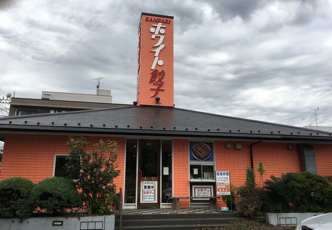 ホワイト餃子の支店です