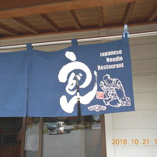 味のある暖簾です。