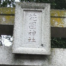 上野公園の花園神社の鳥居の額です。鳥居の上に掲げられています