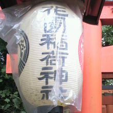 花園稲荷神社の文字の入った神灯です。縁結びの神様としても有名