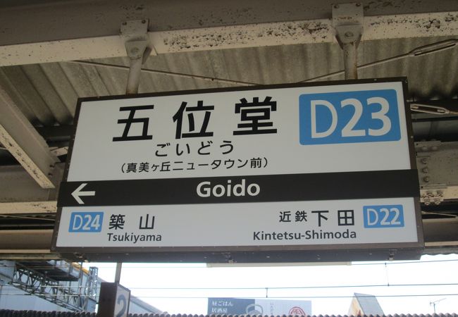 五位堂駅 近鉄 クチコミ アクセス 営業時間 香芝 王寺 大和高田 フォートラベル