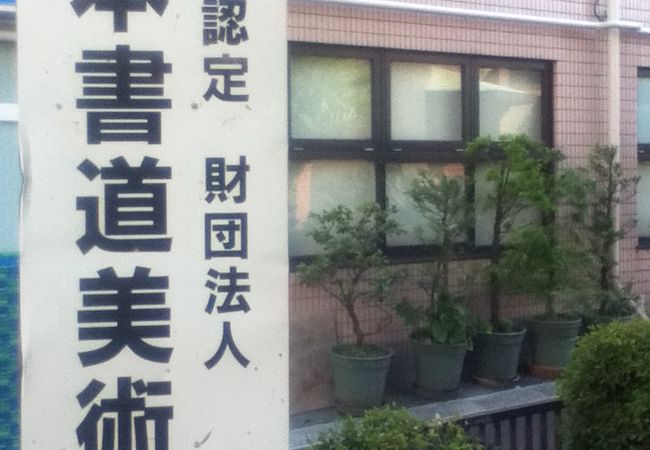 日本書道美術館 クチコミ アクセス 営業時間 板橋 フォートラベル 日本書道美術館 クチコミ アクセス 営業時間 板橋 フォートラベル
