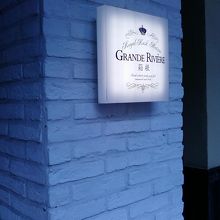 仙石に本店があるようです。