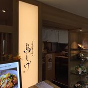 荻窪ルミネのレストラン街にある名古屋コーチンのお食事処