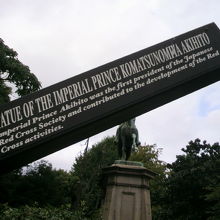 小松宮彰仁親王像の前の案内標示です。騎馬像の前にあります。