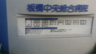 志村坂上駅近くの大きな病院