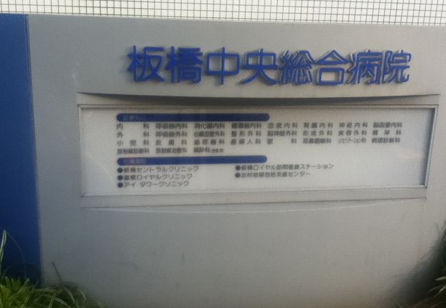 志村坂上駅近くの大きな病院