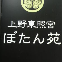 上野東照宮のぼたん苑の標示です。東照宮の主要なスポットの一つ