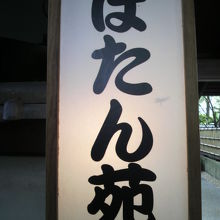 上野東照宮のぼたん苑の入口の標示です。東側の入口にある標示
