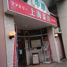 上海菜館 久喜駅東口店