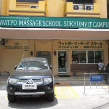 ワットポー マッサージスクール スクムビット校