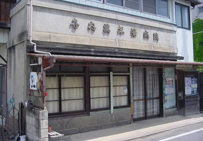 寺内万年筆病院