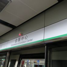 会展中心駅