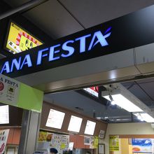 青字のANA FESTAが目立つ