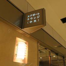 羽田空港のラウンジ