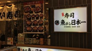 激安立ち食い寿司