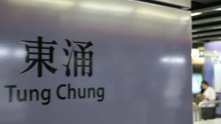 ランタオ島にあるMTRの駅