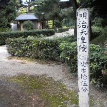 明治天皇陵まで15分だという標識