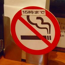 午後３時まで禁煙