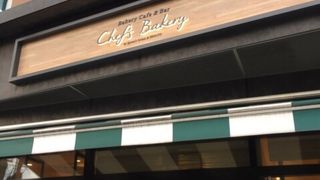 目白駅前ベーカリー