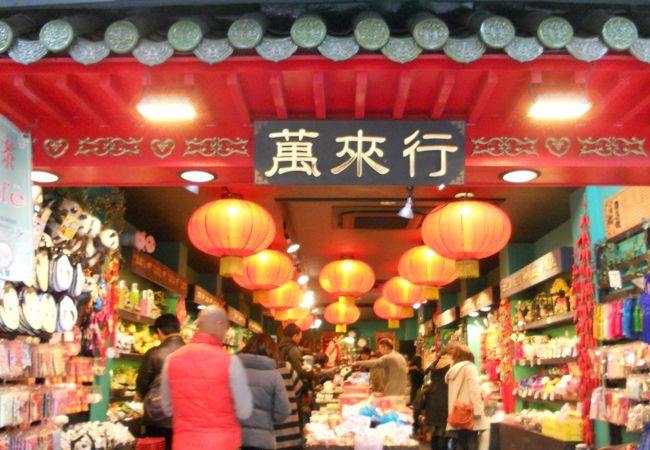 萬來行 中華街大通り店 クチコミ アクセス 営業時間 横浜 フォートラベル 萬來行 中華街大通り店 クチコミ アクセス 営業時間 横浜 フォートラベル