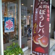 帽子パン発祥のお店です!