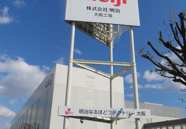 明治おかしの工場見学 大阪工場 クチコミ アクセス 営業時間 高槻 島本 フォートラベル