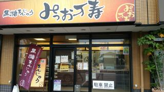 みつお万寿 つくば松代店