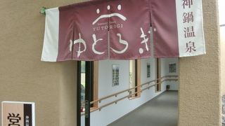 道の駅に併設された日帰り温泉