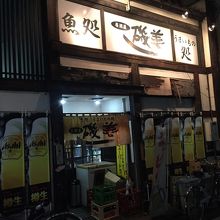 店構え