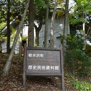 軽井沢の歴史が凝縮