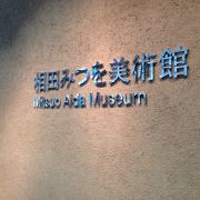相田みつを美術館 クチコミ アクセス 営業時間 3ページ目 銀座 有楽町 日比谷 フォートラベル