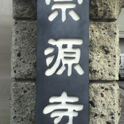 宗源寺は、東上野の稲荷町にあります。浅草通りに面した浄土宗のお寺です。