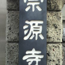 宗源寺の表札です。浅草通りに面していて、通りの北側にあります