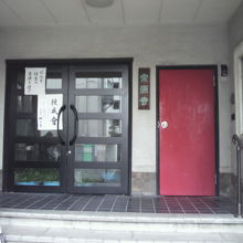 宗源寺の玄関です。右側の鮮やかな赤色のドアーが印象的です。