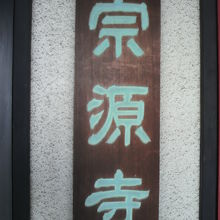 鮮やかな赤いドアーの左に、宗源寺の表札が掲げられています。