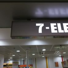 空港内のセブンイレブン