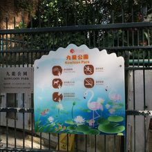 九龍公園入口