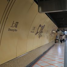 上環駅ホーム