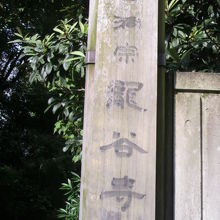 龍谷寺の左の門柱には、曹洞宗龍谷寺との文字が書かれています。
