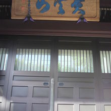 龍谷寺の本殿です。扉の上の額に黄雲山との山号の文字が見えます