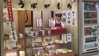 急がば回れのうばがもち