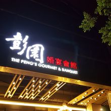 同じ彭園湘菜館ですが新竹店です、すみません。