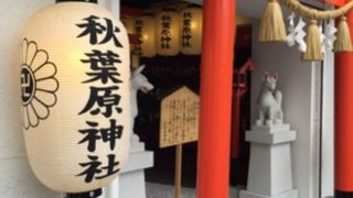 アキバ的な神社