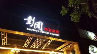 彭園湘菜館 (羅斯店) 