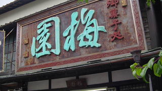 大看板に歴史を感じる