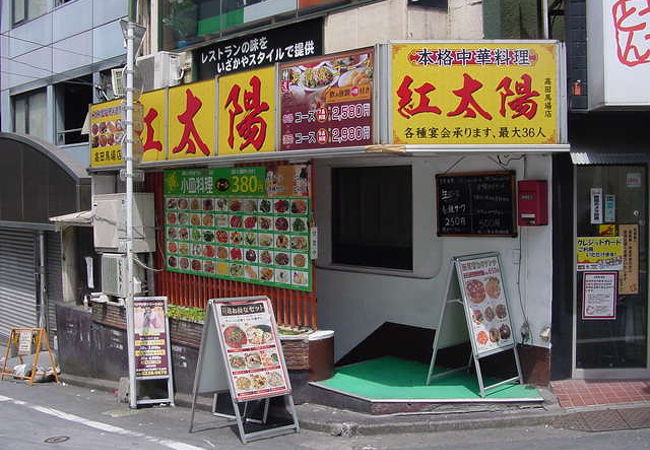 紅太陽 高田馬場店 クチコミ アクセス 営業時間 早稲田 高田馬場 フォートラベル