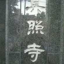 浄土真宗真照寺の標識です。建物の入口にあります。工事中でした